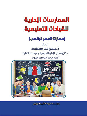 cover image of الممارسات الإدارية للقيادات التعليمية (مهارات العصر الرقمي)